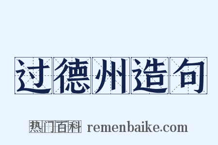 过德州造句是什么意思的图片